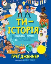 Ти - історія РМ