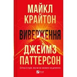 Виверження - Майкл Крайтон Vivat (9786171713192)