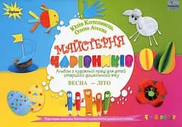 Майстерня чарівників. Альбом з художньої праці. Весна-Літо