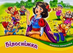 Книжка-панорамка: Білосніжка
