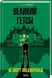 Великий Гетсбі - мініатюра 2