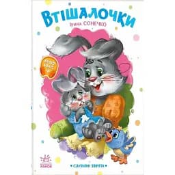 Слухняні звірята. Втішалочки - Сонечко Ірина
