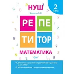Репетитор. Математика 2 клас (К00565)