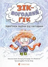 Зік – погодний ґік. Порятунок ящірки від хуртовини