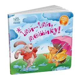 Забавки-колыбельные: Иди-иди, дождик! - Ирина Сонечко (507877)