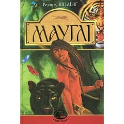 Мауглі. У лісі Рукх - Ред'ярд Кіплінґ (978-966-10-4523-0)