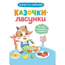 Казочки-ласунки. Їм без вередувань та капризів!! - Ольга Юровська