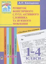 Розвиток фонетичного слуху, активного словника та зв’язного мовлення молодших школярів. Посібник для вчителя