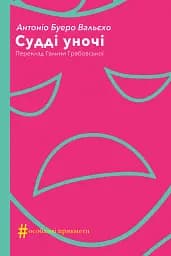 Судді уночі