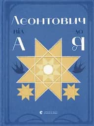 Леонтович від А до Я