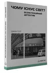 Чому існує світ? Екзистенційний детектив - мініатюра 2