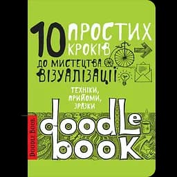 Дудлбук ОКО Doodle Book Десять простых шагов к искусству визуализации O DB DPSKT