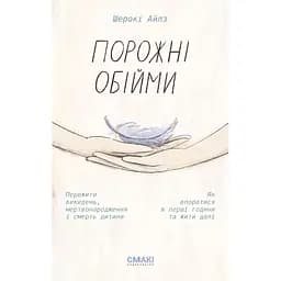 Порожні обійми - Шерокі Айлз