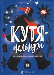 Кутя-челендж та інші різдвяні оповідання