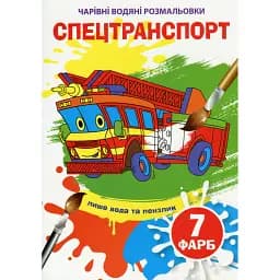 Чарівні водяні розмальовки. Спецтранспорт