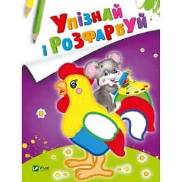 Розмальовка Vivat Упізнай і розфарбуй Мишеня і півник 16 сторінок 