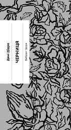 Черниця. Вибрані твори