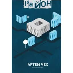 Книга РАЙОН "Д" - Чех Артем (Книги-ХХІ)