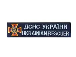 Нашивка нагрудна (ДСНС, України Ukrainian rescuer, нова, синій темний, липучка, 3*12 см)
