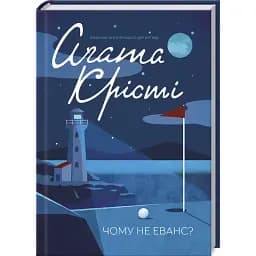 Книга Чому не Еванс? Класика англійського детективу - Аґата Крісті (КСД)