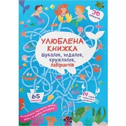 Улюблена книга іскалок, ходилок, кружальців, лабіринтів Кристал Бук Підводні пригоди (F00028513)