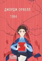 1984 (2-ге видання, виправлене)
