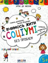 Вчимось жити в соціумі без проблем - мініатюра 2