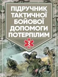 Підручник тактичної бойової допомоги потерпілим