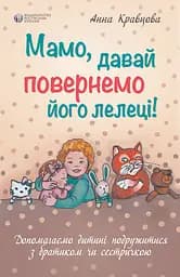 Мамо, давай повернемо його лелеці. - Анна Кравцова
