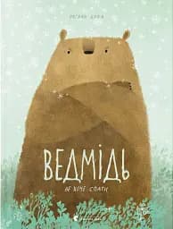 Ведмідь не хоче спати