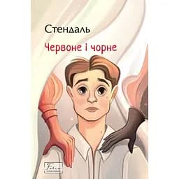 Красное и черное - Стендаль