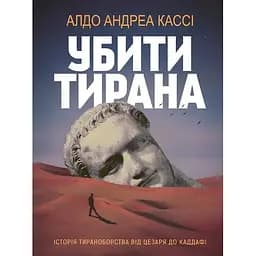 Убити тирана. Історія тираноборства від Цезаря до Каддафі - Алдо Андреа Кассі