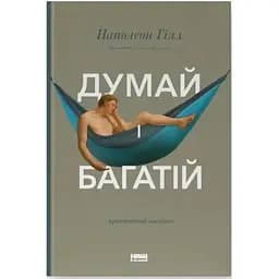 Думай і багатій - Наполеон Гілл Наш Формат (9786177388967)