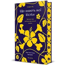 Книга Що знають мої кістки 9786178286897