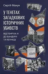 У тенетах загадкових історичних убивств. Від Генріха IV до Бандери та Кеннеді - Сергій Махун
