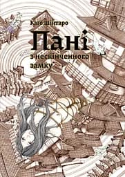 Пані з нескінченного замку - Каґо Шінтаро