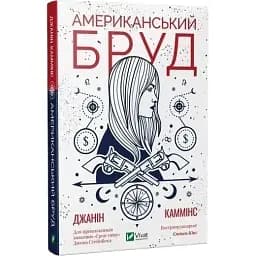 Книга Американський бруд - Джанін Каммінс (Vivat)