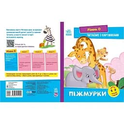 Шаг за шагом Читаем с картинками "Жмурки" 1340011 Укр