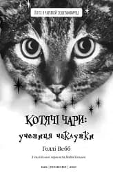 Котячі чари. Учениця чаклунки - мініатюра 3