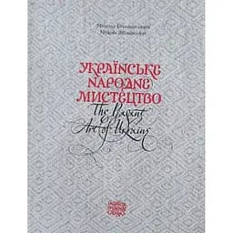 Українське народне мистецтво / The peasant art of Ukraine - Микола Біляшівський