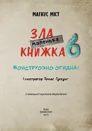 Маленька зла книжка 6. Монструозно огидна! - мініатюра 3