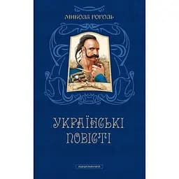 Українські повісті - Микола Гоголь