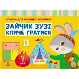 Альбом для розвитку мовлення. Зайчик Зузі кличе гратися - Рожнів Валентина