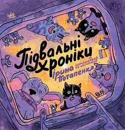 Підвальні хроніки - Ірина Потапенко