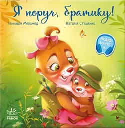 Я поруч, братику! - Геннадій Меламед