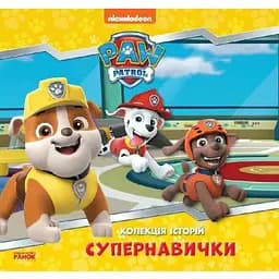 Книга Супернавички, Щенячий Патруль. Колекція історій (Ранок)