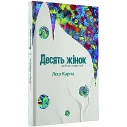 Десять женщин. Подборка повестей - Леся Карпа (Факел)