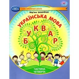 Украинский язык. Букварь. Учебное пособие для 1 класса. Часть 4
