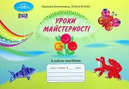 Уроки майстерності 4 клас. Альбом-посібник