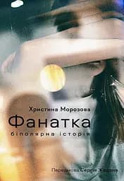 Фанатка. Біполярна історія - Христина Морозова